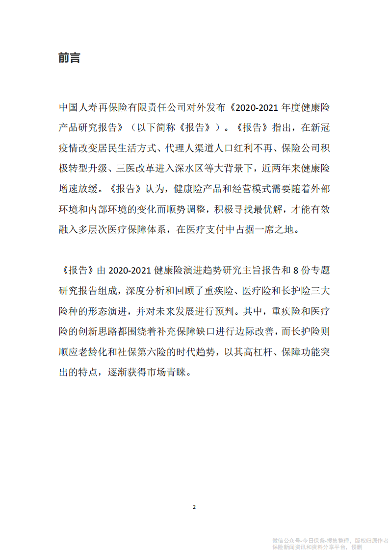 2020-2021年度健康险产品研究报告-中再寿险 第2页