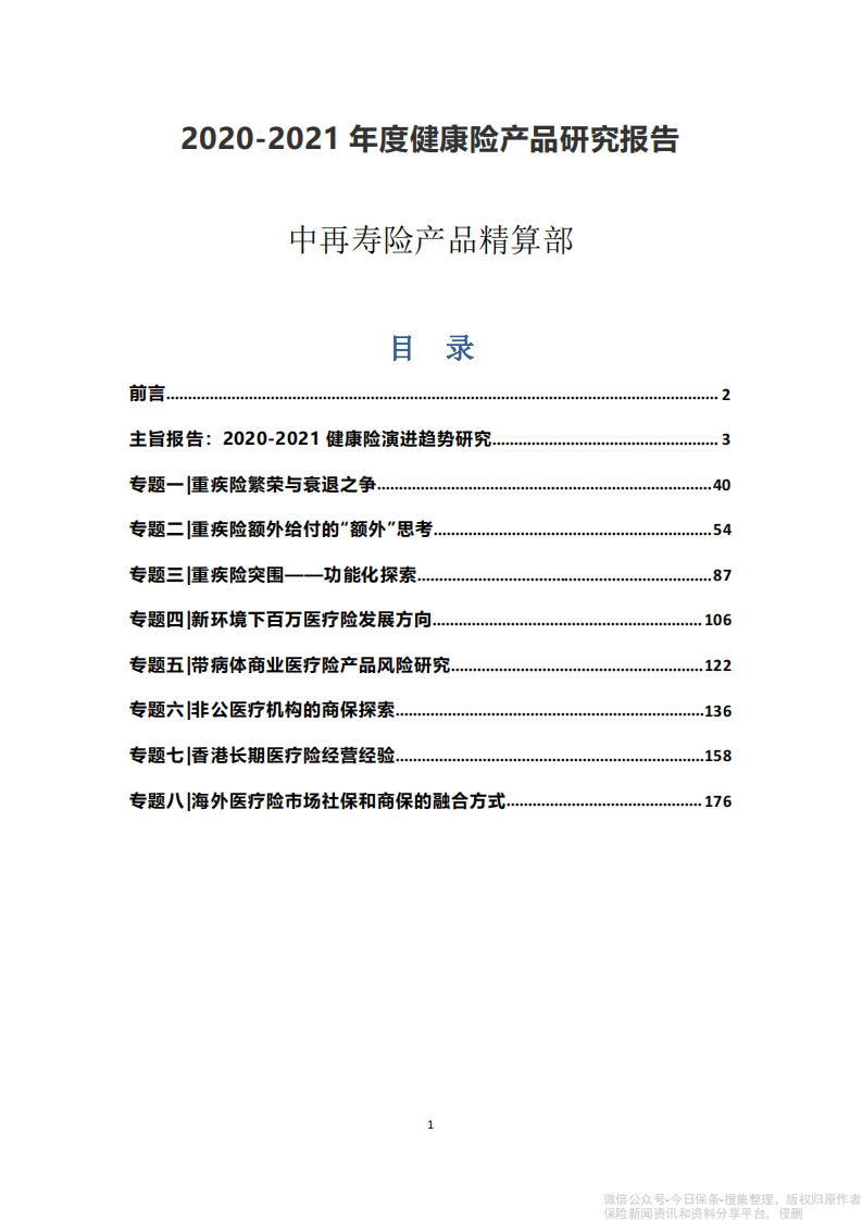 2020-2021年度健康险产品研究报告-中再寿险 第1页