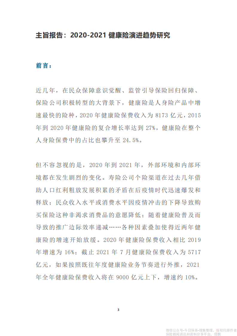 2020-2021年度健康险产品研究报告-中再寿险 第3页