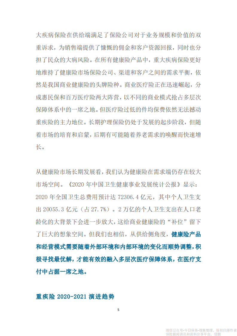 2020-2021年度健康险产品研究报告-中再寿险 第5页