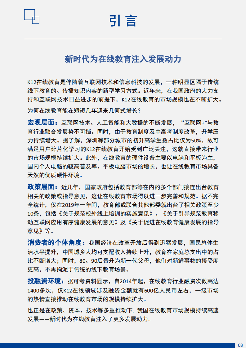 2020K12在线教育市场调研及用户消费行为报告 第3页