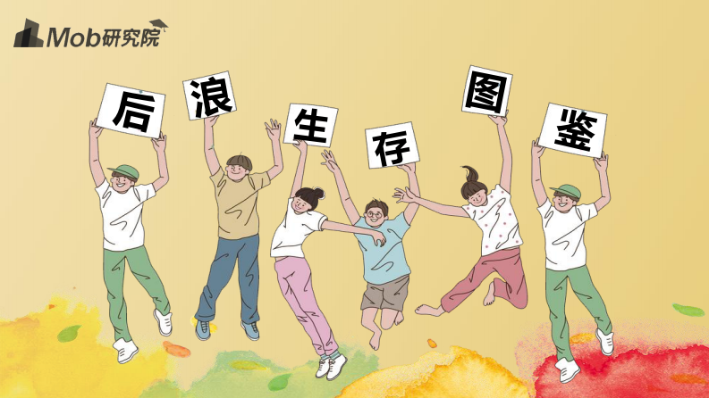 2020后浪生存图鉴-Mob研究院-202006 第1页