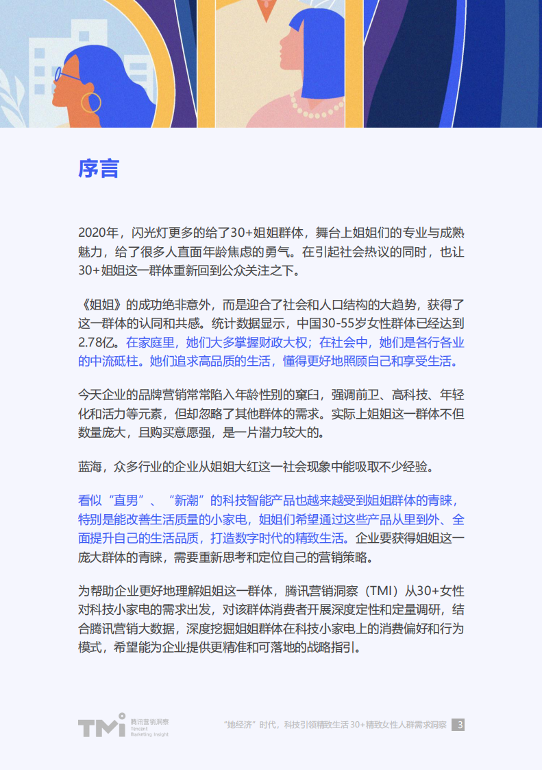 2020精致30+女性人群需求洞察-腾讯TMI-202012 第3页