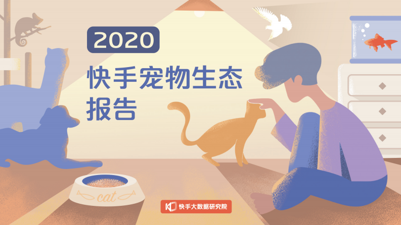 2020快手寵物生態(tài)報(bào)告-快手大數(shù)據(jù)研究院-202008