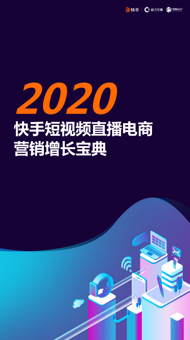 2020快手短視頻直播電商營銷增長寶典-快手-明略科技-202007