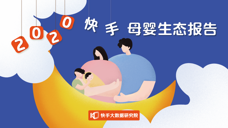 2020快手母嬰生態(tài)報告-快手大數(shù)據(jù)研究院-202010