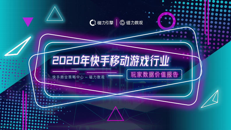 2020快手移動(dòng)游戲玩家數(shù)據(jù)報(bào)告-磁力-202102