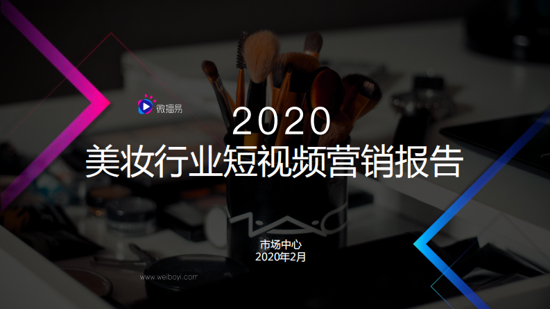 2020美妝行業短視頻營銷報告-202002-微播易