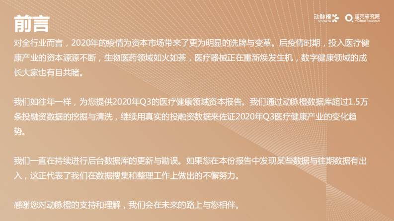 2020年Q3全球医疗健康产业资本报告-动脉网-蛋壳研究院-202010 第2页