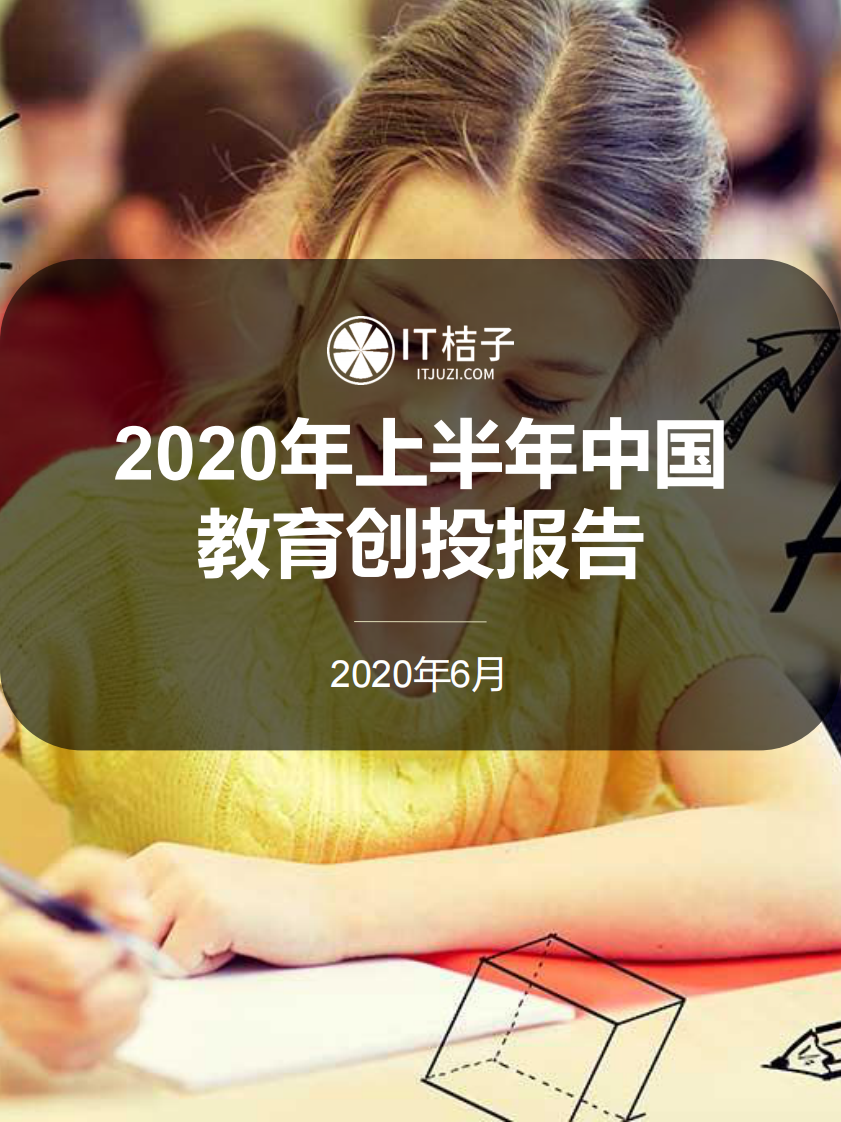 2020年半年度教育数据分析报告-IT桔子-202006 第1页