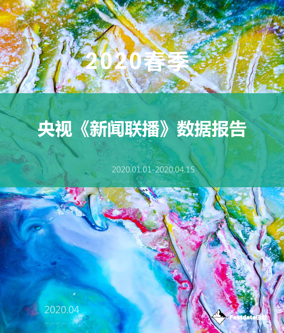 2020年春季央视《新闻联播》数据报告-Fastdata极数-202004 第1页
