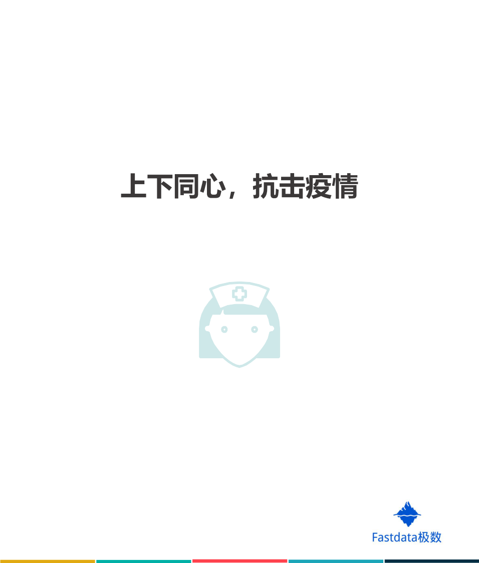 2020年春季央视《新闻联播》数据报告-Fastdata极数-202004 第2页