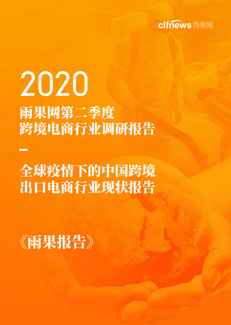 2020年第二季度跨境電商行業(yè)調(diào)研報告—全球疫情下的中國跨境出口電商行業(yè)現(xiàn)狀報告-雨果網(wǎng)-202007