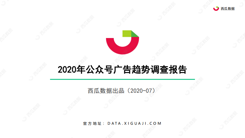 2020年公众号广告趋势调查报告-西瓜数据-202007 第1页