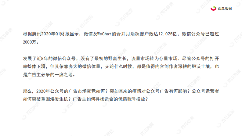 2020年公众号广告趋势调查报告-西瓜数据-202007 第2页