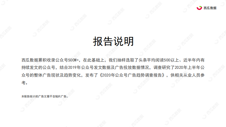 2020年公众号广告趋势调查报告-西瓜数据-202007 第3页