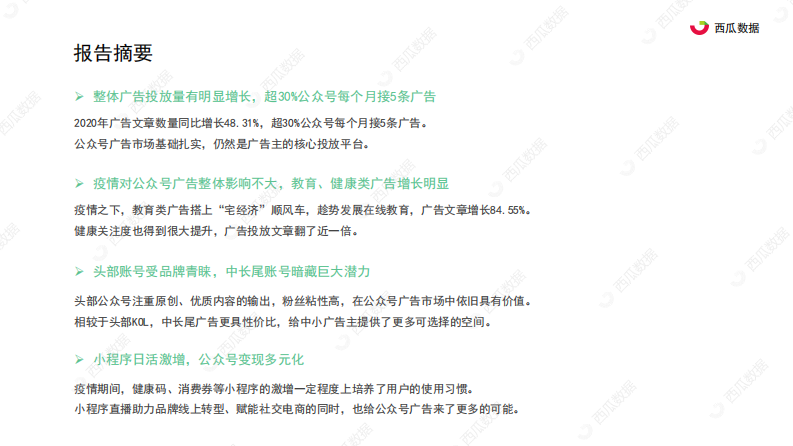 2020年公众号广告趋势调查报告-西瓜数据-202007 第4页