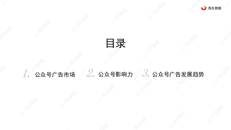 2020年公众号广告趋势调查报告-西瓜数据-202007 第5页