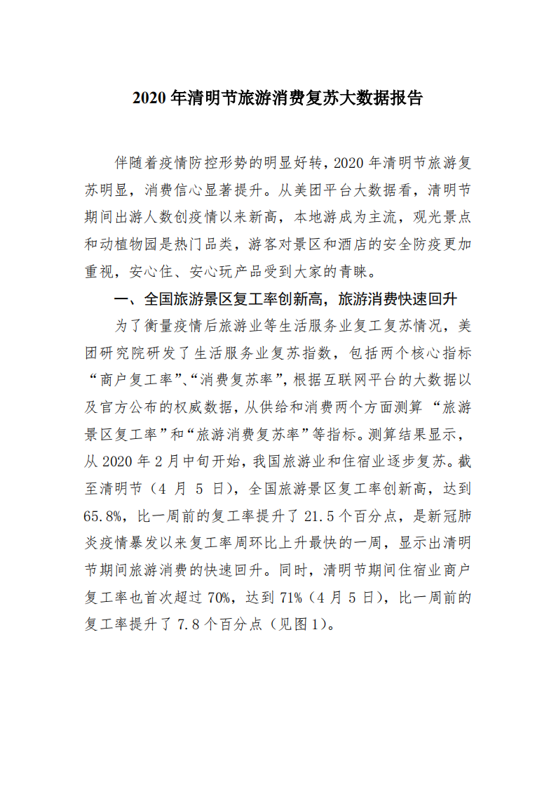 2020年清明节旅游消费复苏大数据报告 第1页