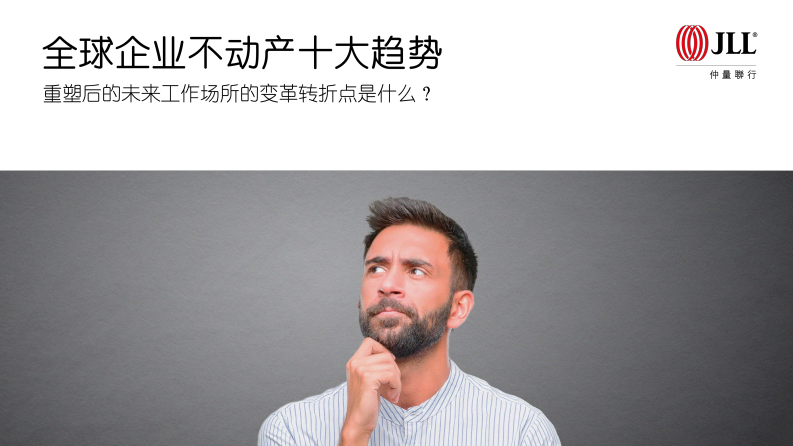 2020年全球企业不动产十大趋势（房地产）-仲量联行-2020.8-58页 第1页