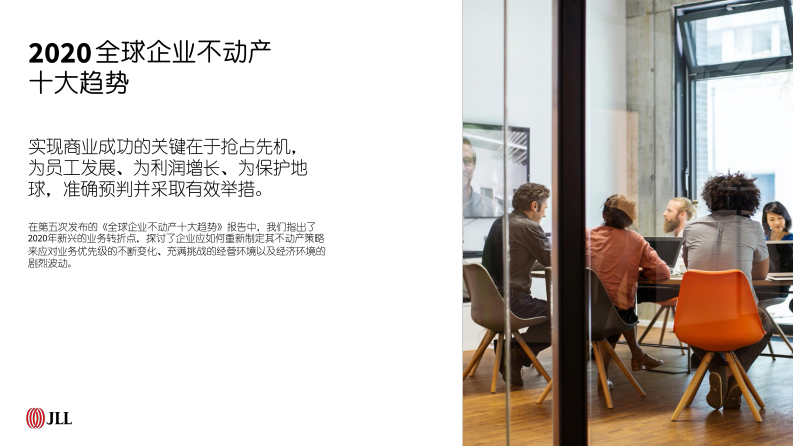 2020年全球企业不动产十大趋势（房地产）-仲量联行-2020.8-58页 第2页
