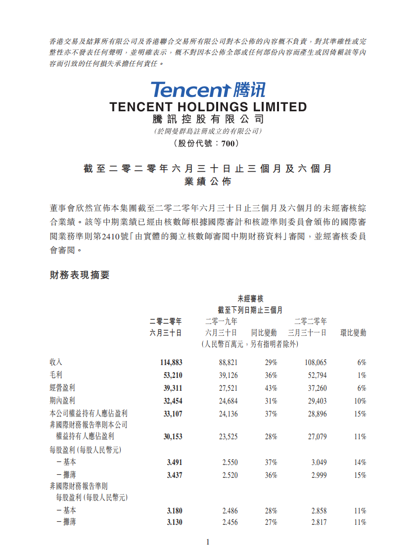 2020年腾讯Q2财报 第1页