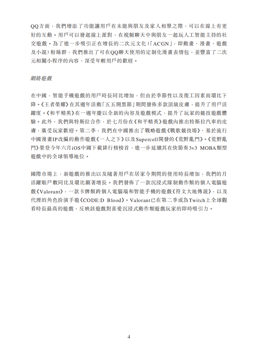 2020年腾讯Q2财报 第4页