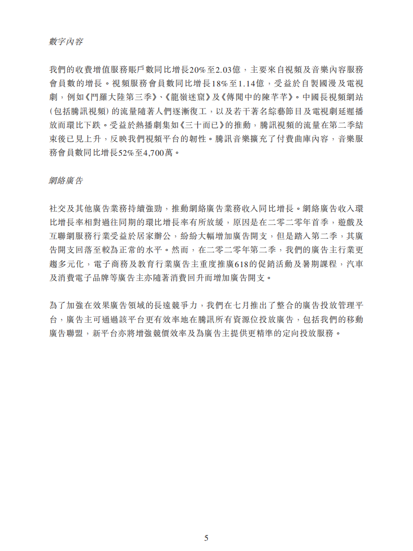 2020年腾讯Q2财报 第5页