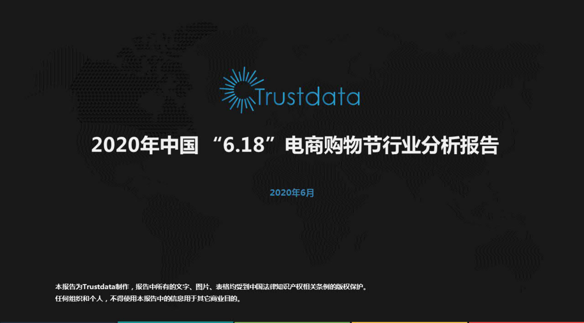 2020年中国&ldquo;6.18&rdquo;电商购物节行业分析报告-Trustdata-202006 第1页