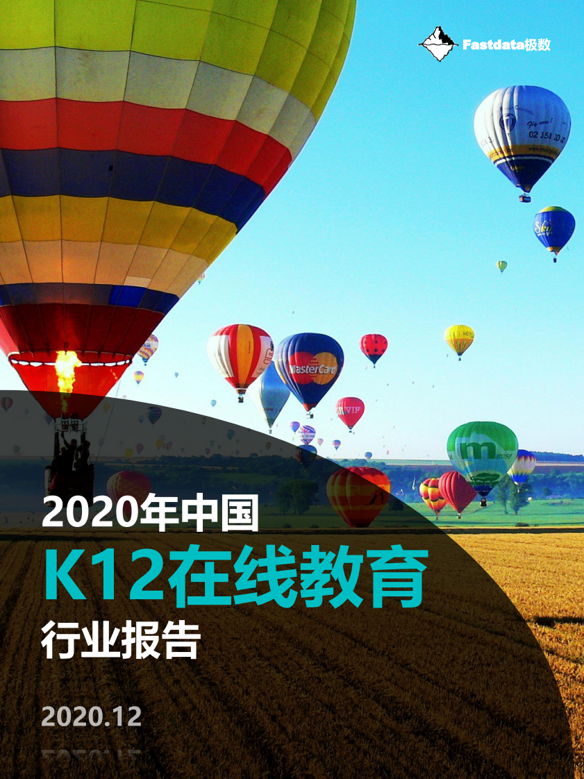 2020年中国K12在线教育行业报告-Fastdata极数-202012 第1页