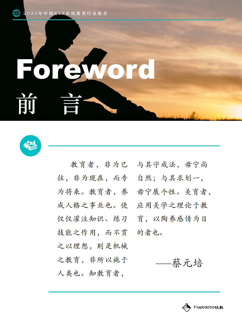 2020年中国K12在线教育行业报告-Fastdata极数-202012 第2页