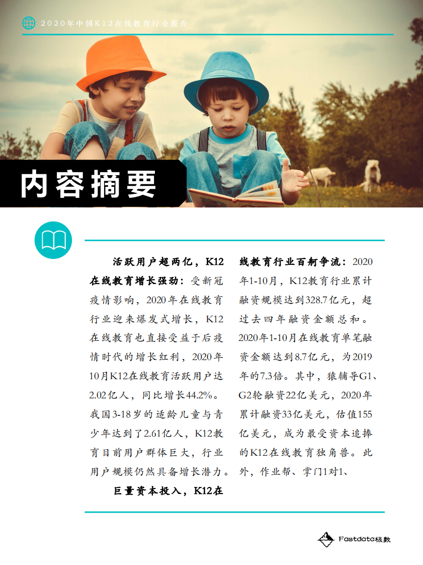 2020年中国K12在线教育行业报告-Fastdata极数-202012 第5页