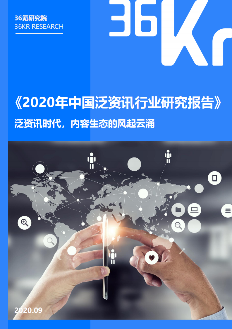 2020年中国泛资讯行业研究报告 第1页