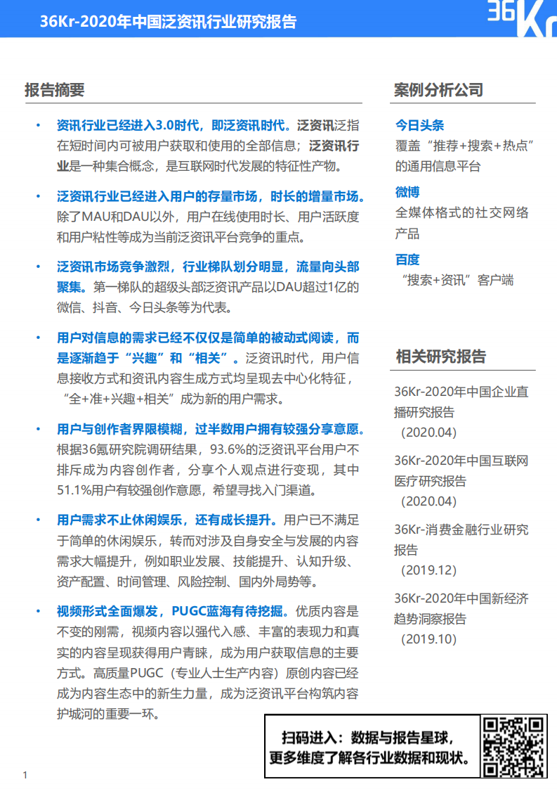 2020年中国泛资讯行业研究报告 第2页