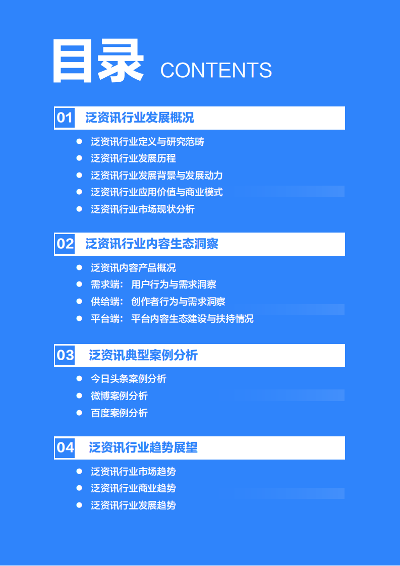 2020年中国泛资讯行业研究报告 第3页