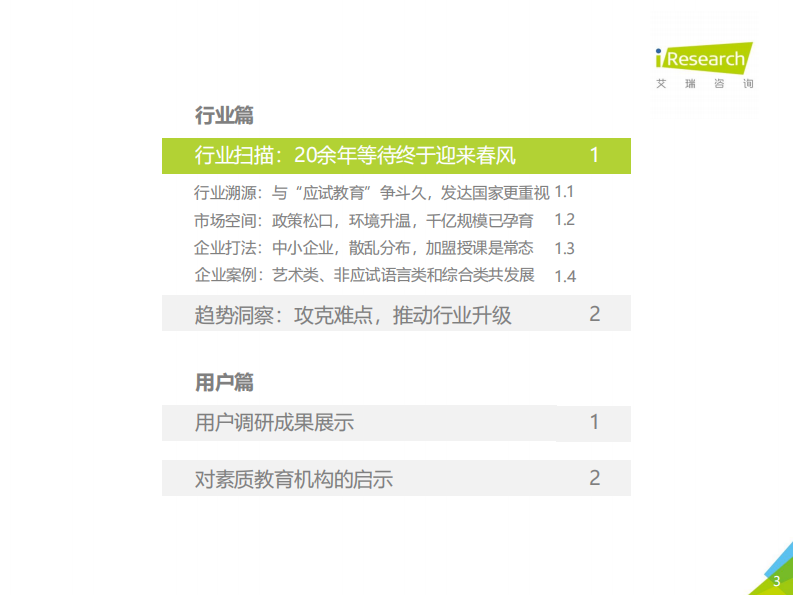 2020年中国素质教育行业白皮书 第3页