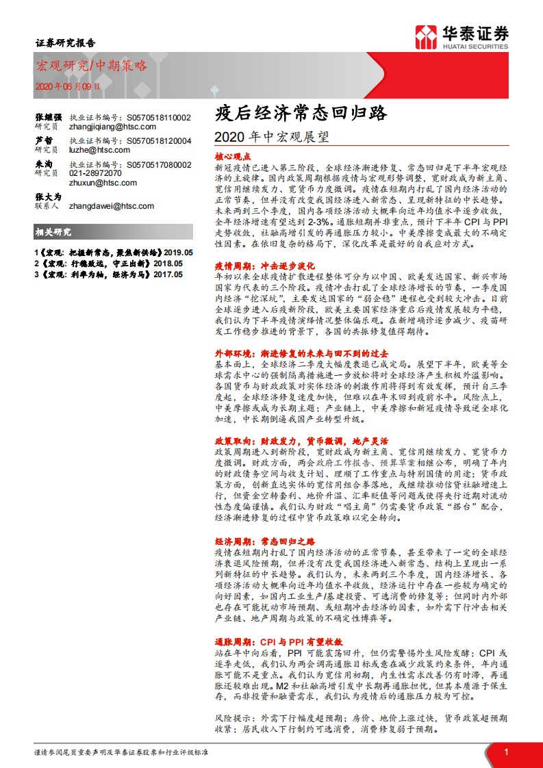 2020年中宏观展望：疫后经济常态回归路-华泰证券-20200609 第1页