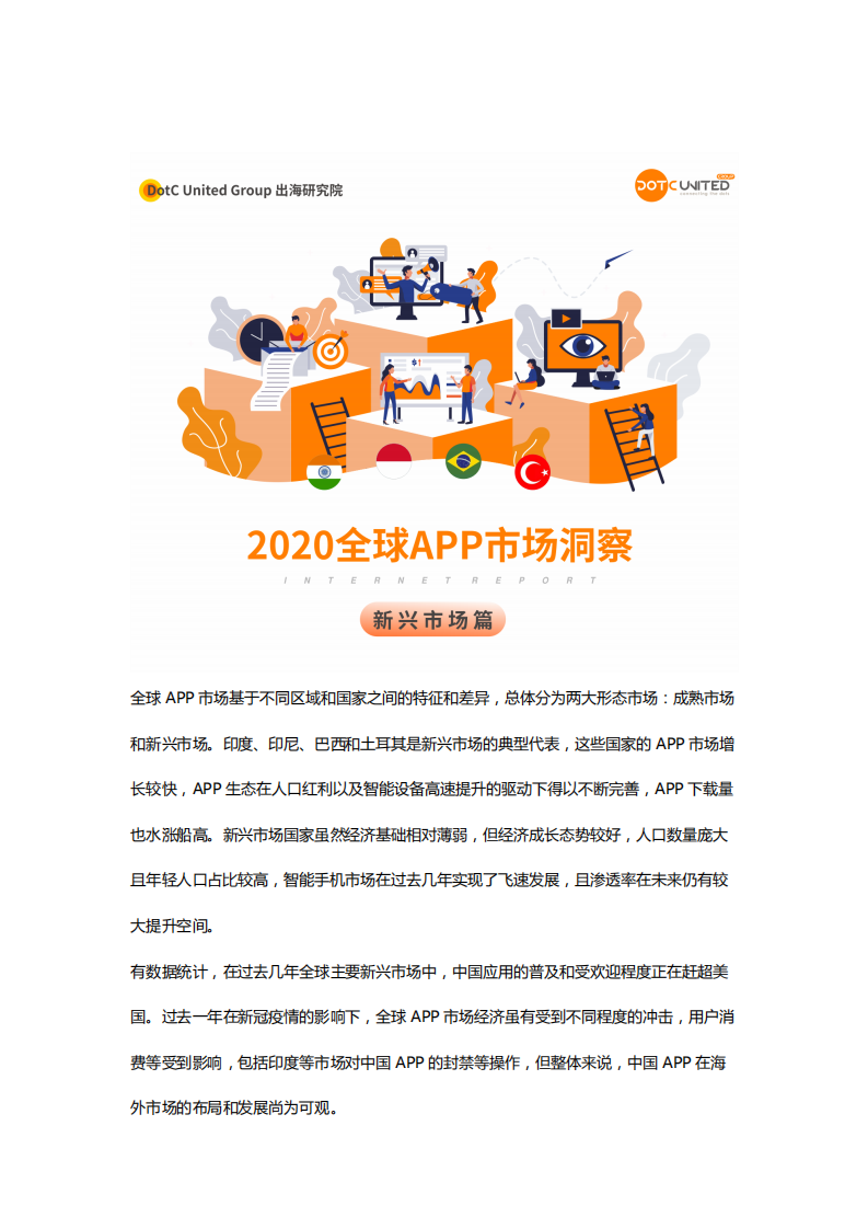 2020全球APP市场洞察&mdash;&mdash;新兴市场篇-出海研究院-202104 第1页