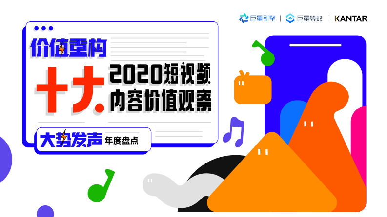 2020十大短視頻內容價值觀察-巨量x凱度-202102