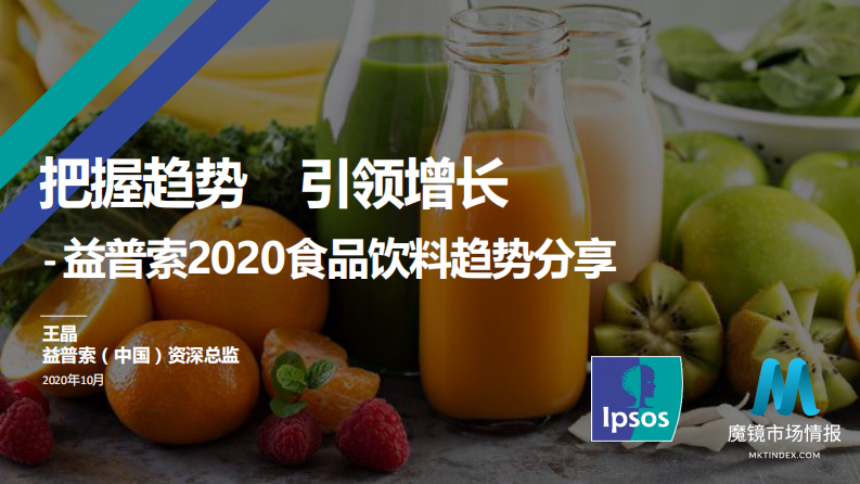 2020食品饮料趋势报告 第1页