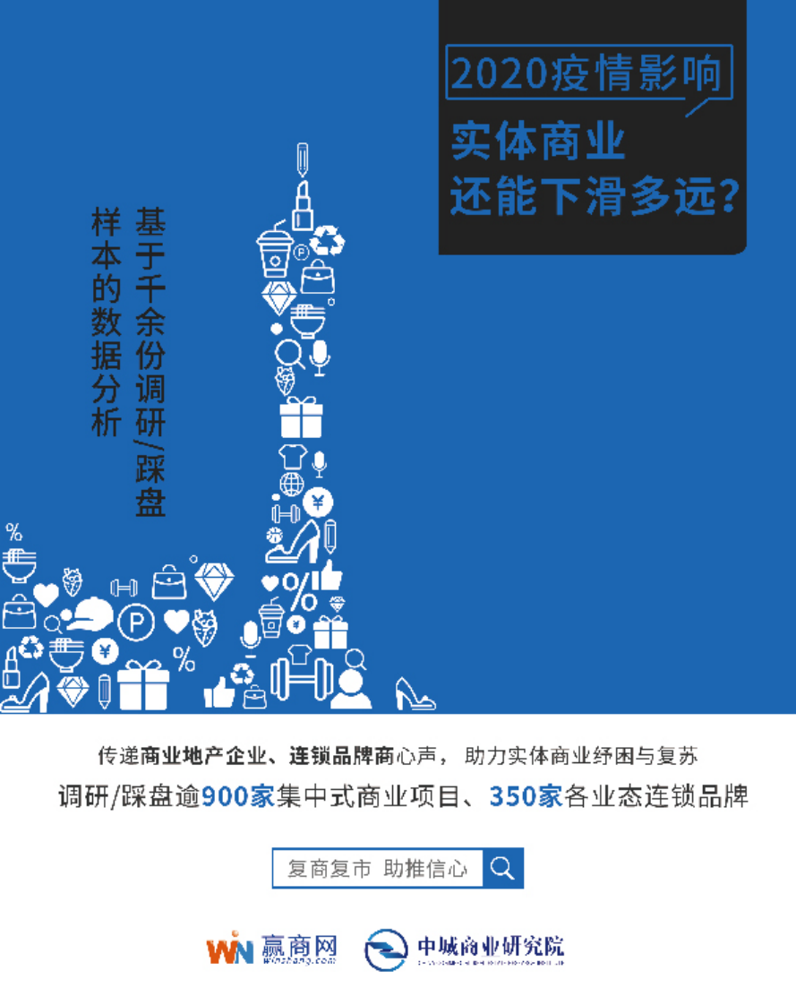 2020实体商业疫情影响市调报告 第1页