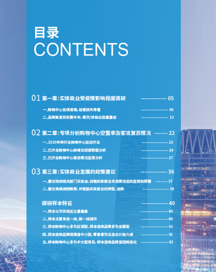 2020实体商业疫情影响市调报告 第3页