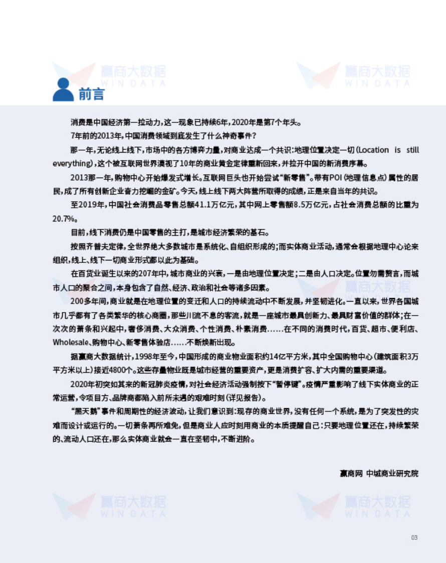 2020实体商业疫情影响市调报告 第4页