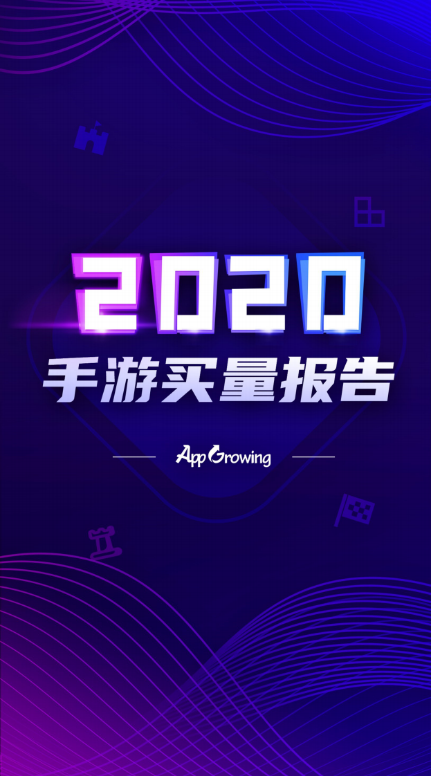 2020手游年度手游买量报告App Growing-202101  第1页