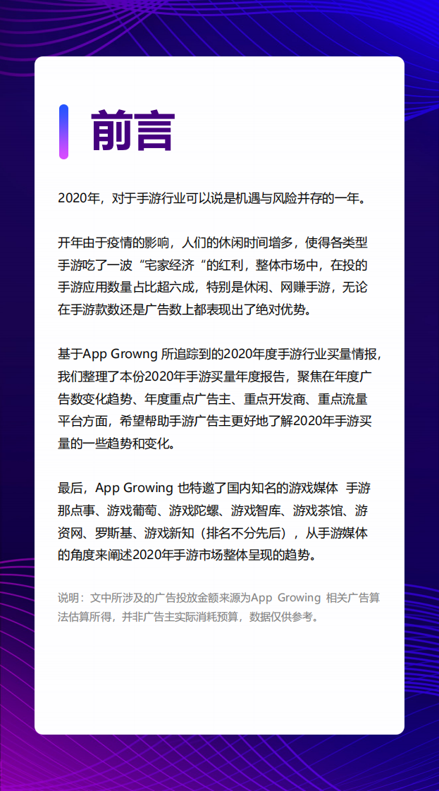 2020手游年度手游买量报告App Growing-202101  第3页