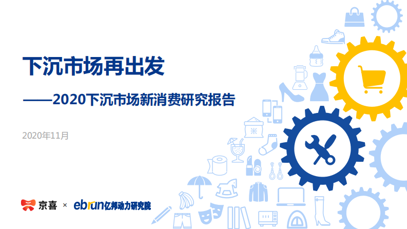 2020下沉市场新消费研究报告 第1页