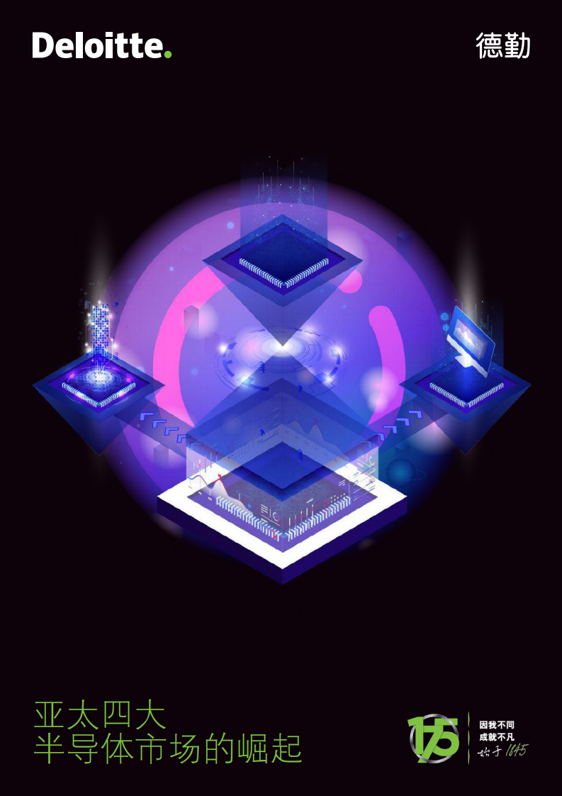 2020亚太四大半导体市场的崛起-德勤-202008 第1页