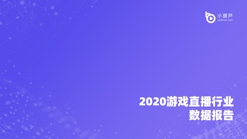 2020游戲直播行業(yè)數(shù)據(jù)報(bào)告-小葫蘆大數(shù)據(jù)-202103
