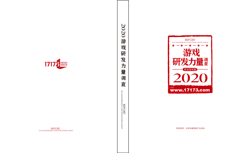 2020游戲研發(fā)力量調(diào)查-17173xTalkingData-202104