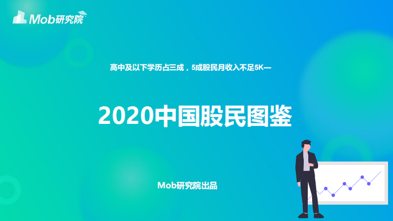 2020中国股民图鉴-Mob研究院-202008 第1页